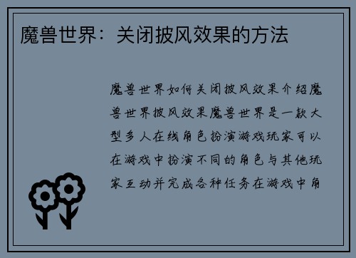 魔兽世界：关闭披风效果的方法