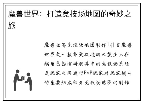 魔兽世界：打造竞技场地图的奇妙之旅