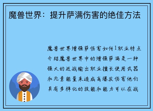 魔兽世界：提升萨满伤害的绝佳方法