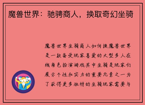 魔兽世界：驰骋商人，换取奇幻坐骑