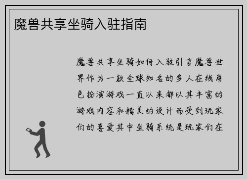 魔兽共享坐骑入驻指南