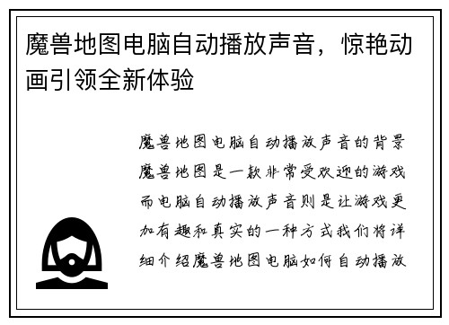 魔兽地图电脑自动播放声音，惊艳动画引领全新体验