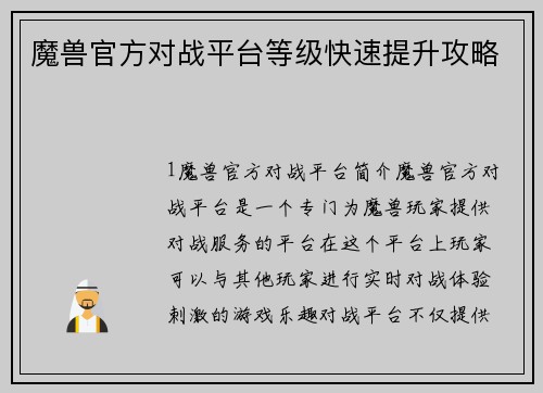 魔兽官方对战平台等级快速提升攻略