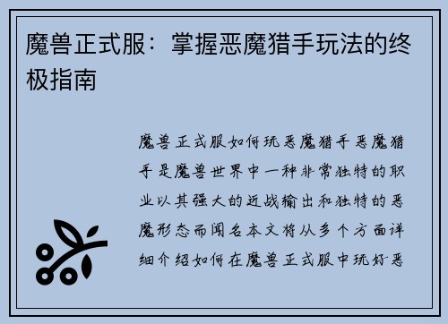 魔兽正式服：掌握恶魔猎手玩法的终极指南
