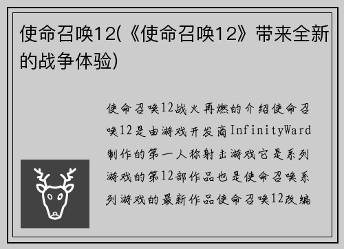 使命召唤12(《使命召唤12》带来全新的战争体验)
