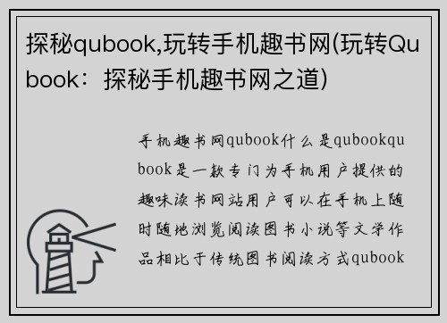 探秘qubook,玩转手机趣书网(玩转Qubook：探秘手机趣书网之道)