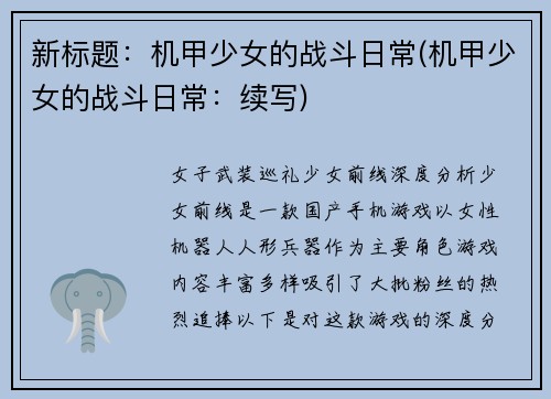 新标题：机甲少女的战斗日常(机甲少女的战斗日常：续写)
