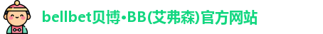 bb贝博官网